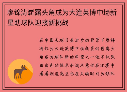 廖锦涛崭露头角成为大连英博中场新星助球队迎接新挑战