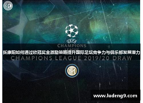 张康阳如何通过欧冠奖金激励策略提升国际足坛竞争力与俱乐部发展潜力