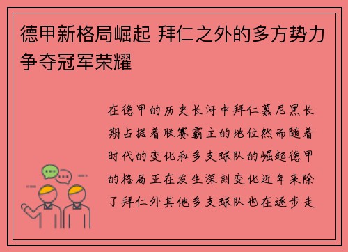 德甲新格局崛起 拜仁之外的多方势力争夺冠军荣耀