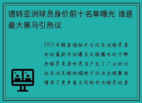 德转亚洲球员身价前十名单曝光 谁是最大黑马引热议