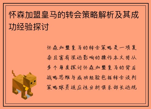 怀森加盟皇马的转会策略解析及其成功经验探讨