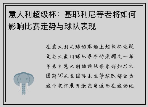 意大利超级杯：基耶利尼等老将如何影响比赛走势与球队表现