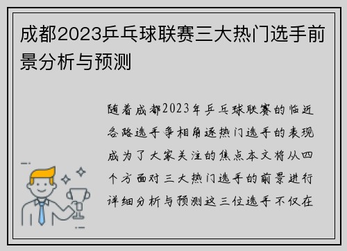 成都2023乒乓球联赛三大热门选手前景分析与预测