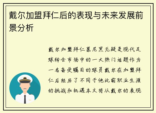 戴尔加盟拜仁后的表现与未来发展前景分析