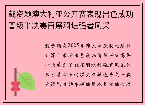 戴资颖澳大利亚公开赛表现出色成功晋级半决赛再展羽坛强者风采