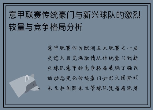 意甲联赛传统豪门与新兴球队的激烈较量与竞争格局分析