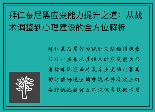 拜仁慕尼黑应变能力提升之道：从战术调整到心理建设的全方位解析