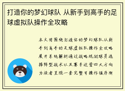 打造你的梦幻球队 从新手到高手的足球虚拟队操作全攻略