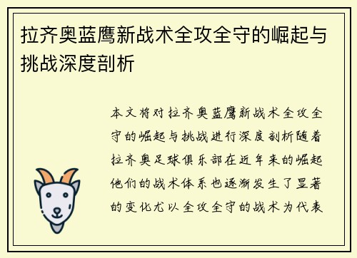 拉齐奥蓝鹰新战术全攻全守的崛起与挑战深度剖析