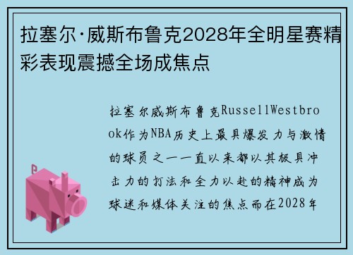 拉塞尔·威斯布鲁克2028年全明星赛精彩表现震撼全场成焦点