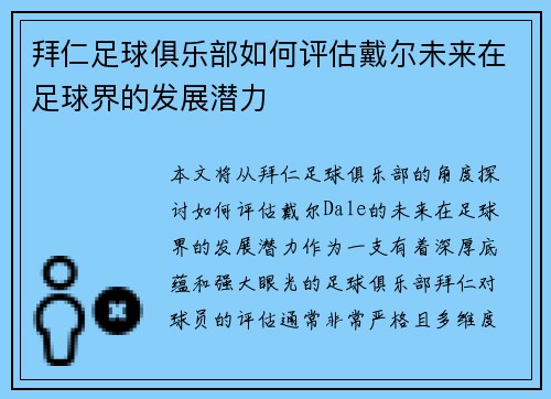 拜仁足球俱乐部如何评估戴尔未来在足球界的发展潜力