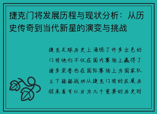 捷克门将发展历程与现状分析：从历史传奇到当代新星的演变与挑战