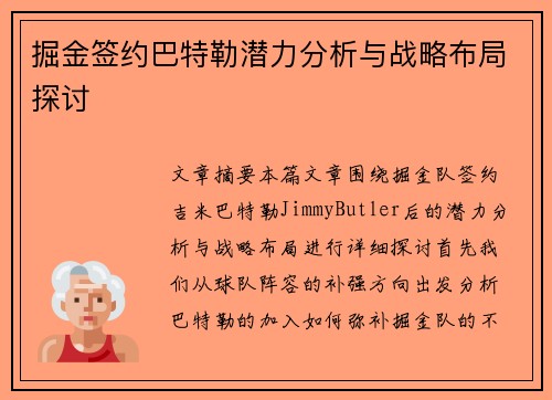 掘金签约巴特勒潜力分析与战略布局探讨