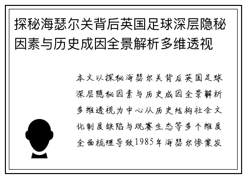 探秘海瑟尔关背后英国足球深层隐秘因素与历史成因全景解析多维透视