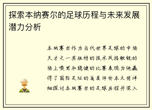 探索本纳赛尔的足球历程与未来发展潜力分析