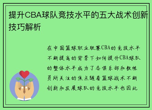 提升CBA球队竞技水平的五大战术创新技巧解析