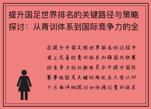 提升国足世界排名的关键路径与策略探讨：从青训体系到国际竞争力的全面升级