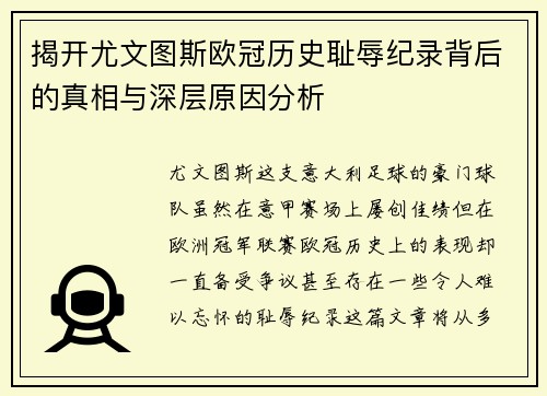 揭开尤文图斯欧冠历史耻辱纪录背后的真相与深层原因分析
