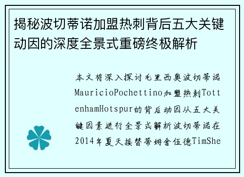 揭秘波切蒂诺加盟热刺背后五大关键动因的深度全景式重磅终极解析