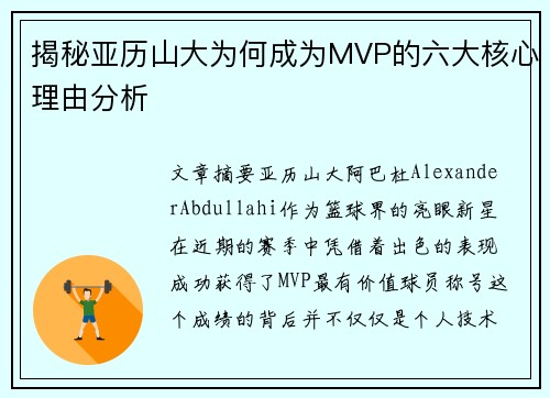揭秘亚历山大为何成为MVP的六大核心理由分析