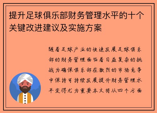 提升足球俱乐部财务管理水平的十个关键改进建议及实施方案
