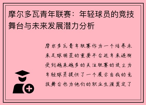 摩尔多瓦青年联赛：年轻球员的竞技舞台与未来发展潜力分析