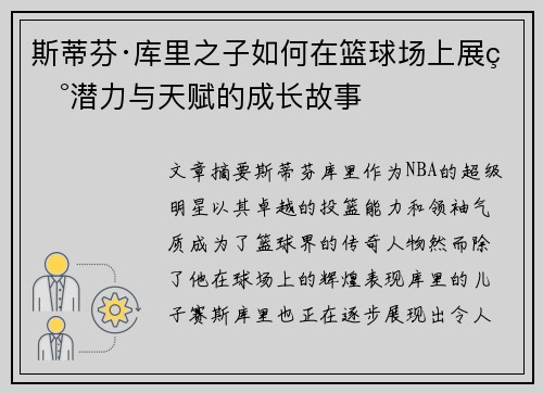斯蒂芬·库里之子如何在篮球场上展现潜力与天赋的成长故事