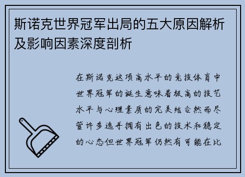 斯诺克世界冠军出局的五大原因解析及影响因素深度剖析