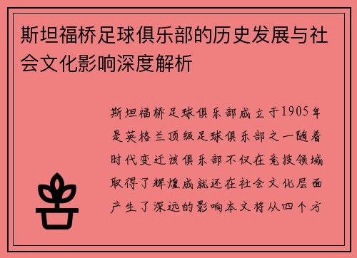 斯坦福桥足球俱乐部的历史发展与社会文化影响深度解析