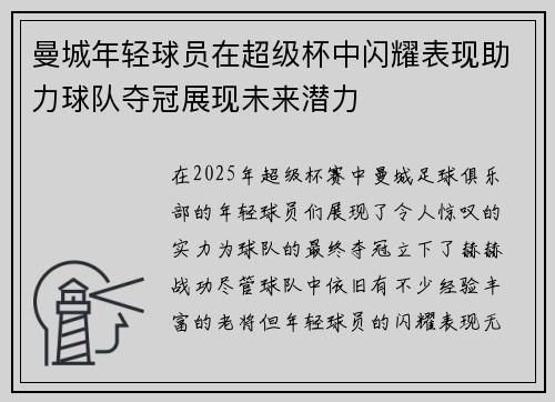 曼城年轻球员在超级杯中闪耀表现助力球队夺冠展现未来潜力