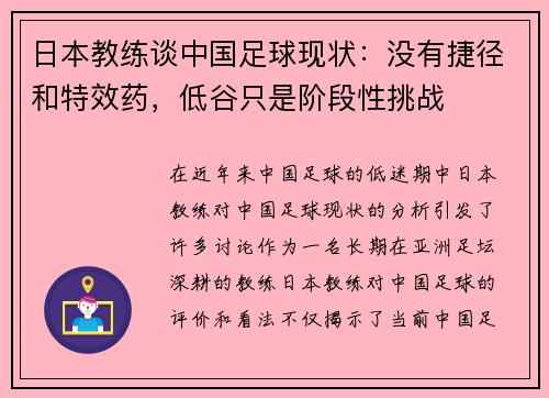 日本教练谈中国足球现状：没有捷径和特效药，低谷只是阶段性挑战