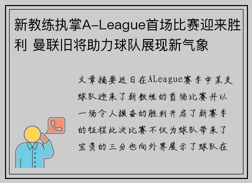 新教练执掌A-League首场比赛迎来胜利 曼联旧将助力球队展现新气象