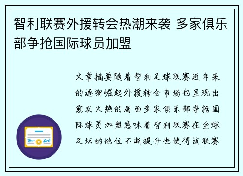 智利联赛外援转会热潮来袭 多家俱乐部争抢国际球员加盟