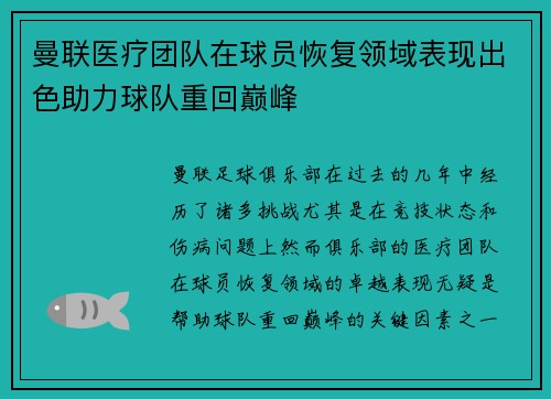 曼联医疗团队在球员恢复领域表现出色助力球队重回巅峰