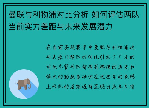 曼联与利物浦对比分析 如何评估两队当前实力差距与未来发展潜力