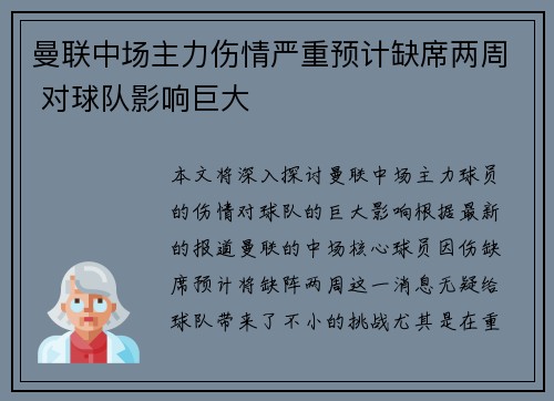 曼联中场主力伤情严重预计缺席两周 对球队影响巨大