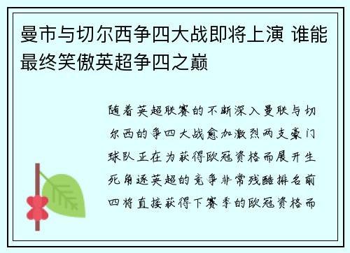 曼市与切尔西争四大战即将上演 谁能最终笑傲英超争四之巅