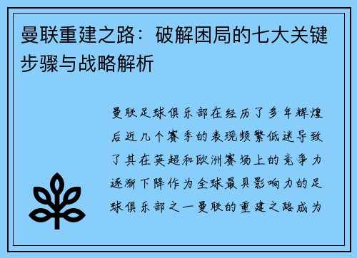 曼联重建之路：破解困局的七大关键步骤与战略解析