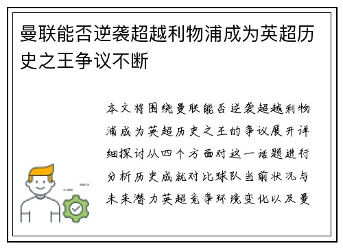 曼联能否逆袭超越利物浦成为英超历史之王争议不断