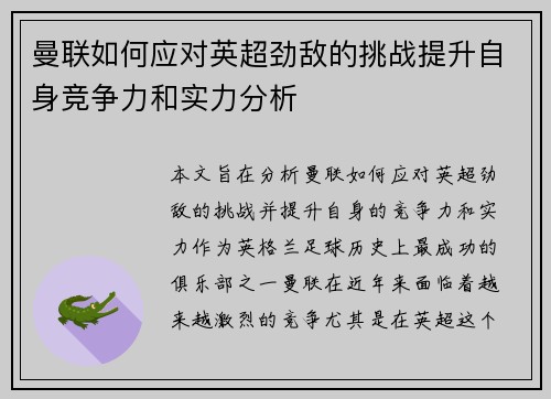 曼联如何应对英超劲敌的挑战提升自身竞争力和实力分析