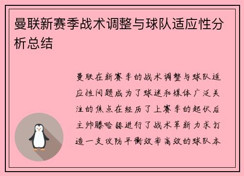曼联新赛季战术调整与球队适应性分析总结