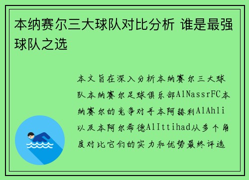 本纳赛尔三大球队对比分析 谁是最强球队之选