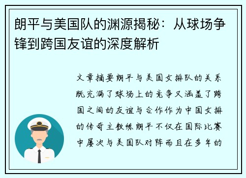 朗平与美国队的渊源揭秘：从球场争锋到跨国友谊的深度解析