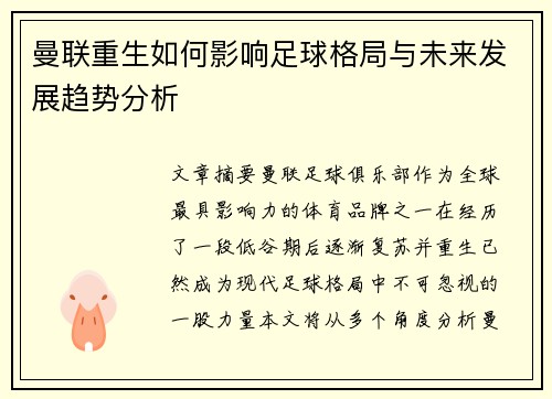 曼联重生如何影响足球格局与未来发展趋势分析