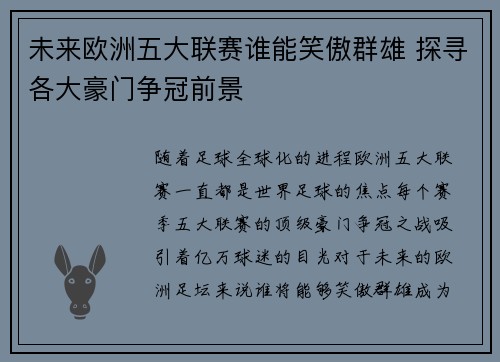 未来欧洲五大联赛谁能笑傲群雄 探寻各大豪门争冠前景