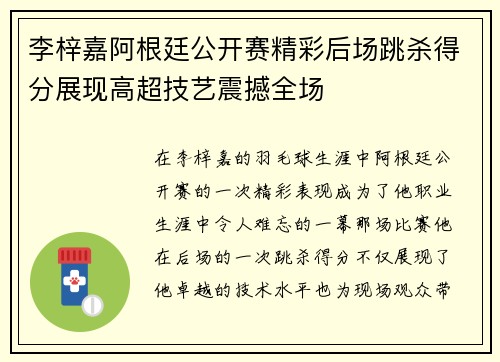 李梓嘉阿根廷公开赛精彩后场跳杀得分展现高超技艺震撼全场