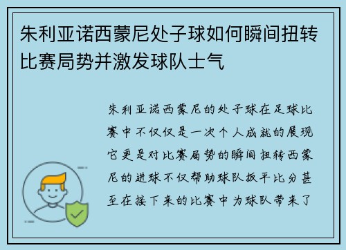 朱利亚诺西蒙尼处子球如何瞬间扭转比赛局势并激发球队士气