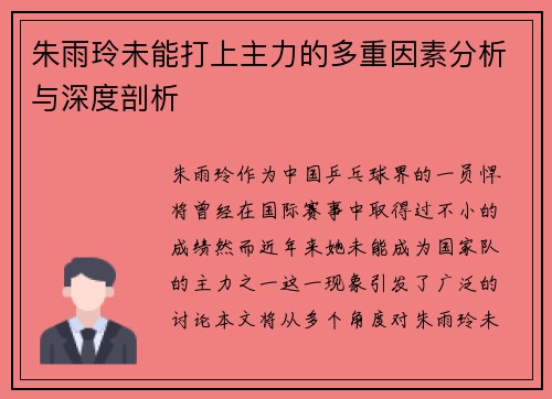 朱雨玲未能打上主力的多重因素分析与深度剖析