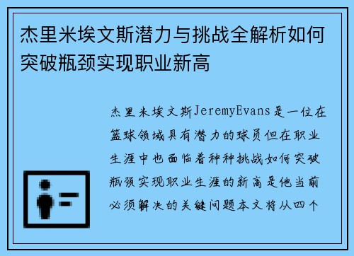 杰里米埃文斯潜力与挑战全解析如何突破瓶颈实现职业新高