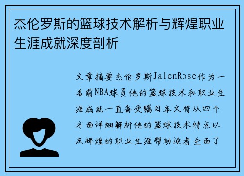 杰伦罗斯的篮球技术解析与辉煌职业生涯成就深度剖析